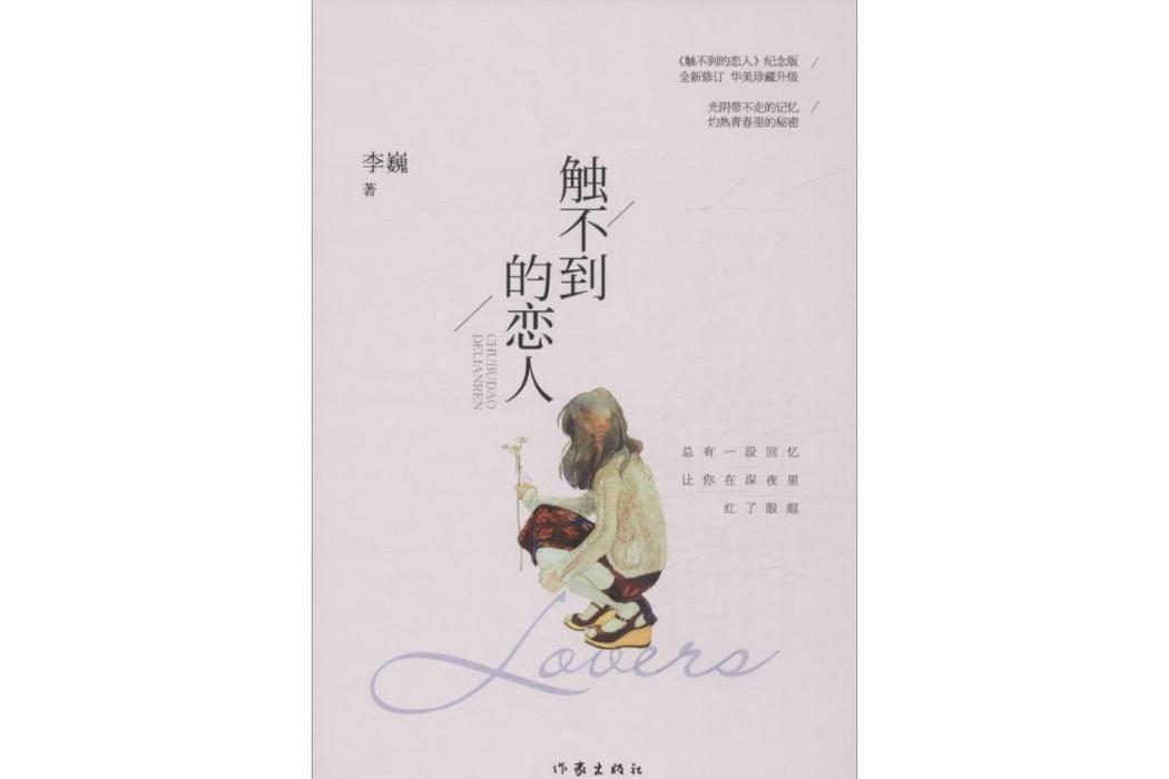 觸不到的戀人(2016年作家出版社出版的圖書)