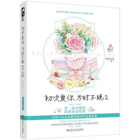 初次愛你，為時不晚2(2019年百花洲文藝出版社出版的圖書)