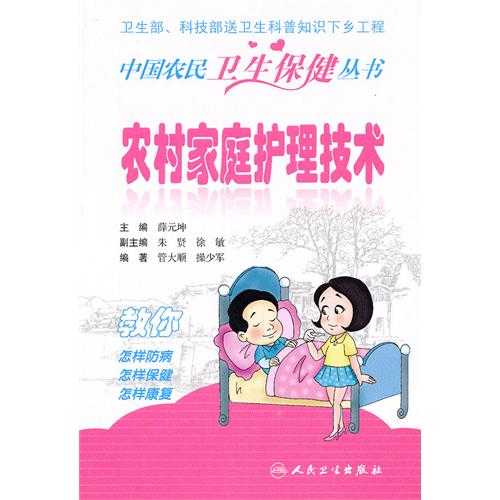 中國農民衛生保健叢書：農村家庭護理技術