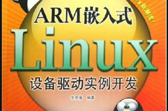 ARM嵌入式Linux設備驅動實例開發