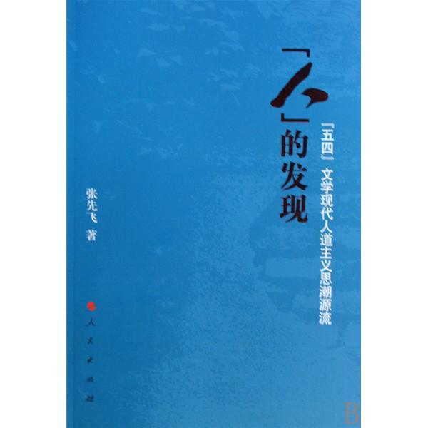 “人”的發現：“五四”文學現代人道主義思潮源流