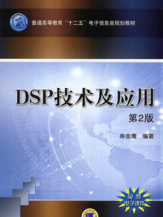 DSP技術及套用（第2版）