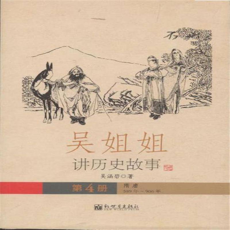 吳姐姐講歷史故事：隋唐589年-906年