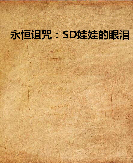 永恆詛咒：SD娃娃的眼淚