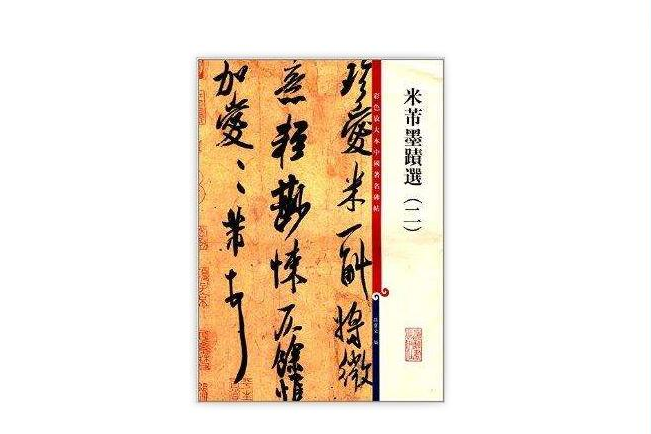 彩色放大本中國著名碑帖：米芾墨跡選