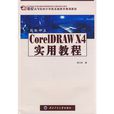 新編中文CorelDRAW X4實用教程