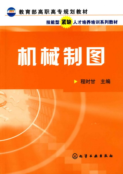 機械製圖(2007年7月化學工業出版社出版的圖書)