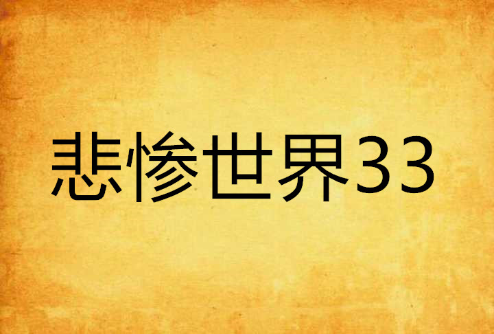 悲慘世界33