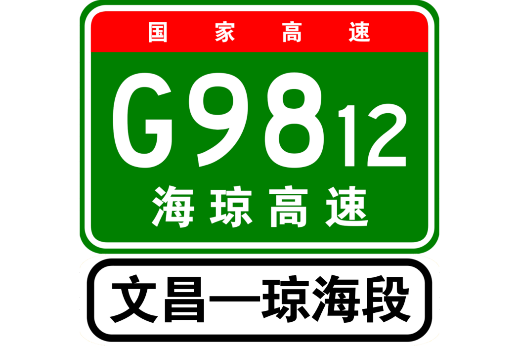 文昌—瓊海高速公路