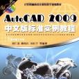 AutoCAD 2009中文版標準實例教程(書籍)