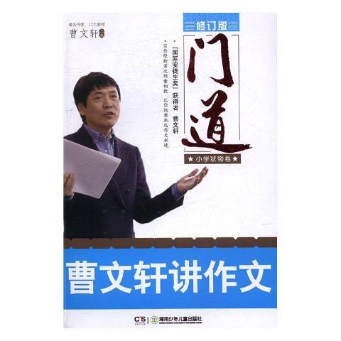 門道：曹文軒講作文國小狀物卷