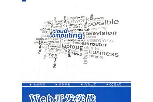 Web開發實戰(2017年水利水電出版社出版的圖書)