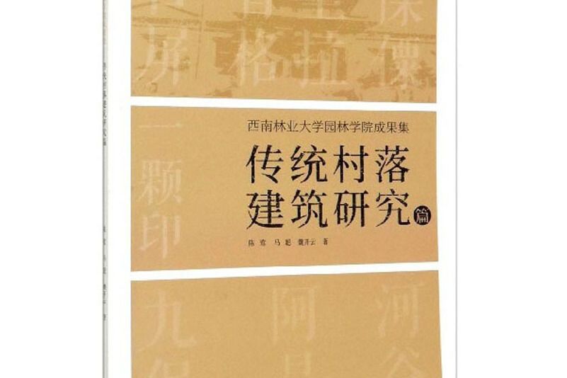 西南林業大學園林學院成果集：傳統村落建築研究篇