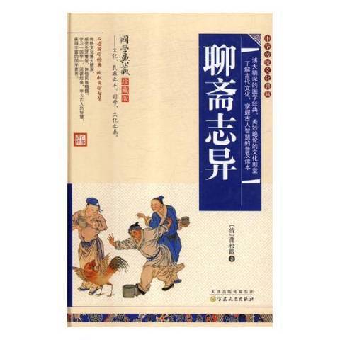 聊齋志異(2015年百花文藝出版社出版的圖書)