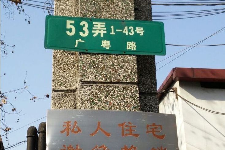 廣粵路53弄