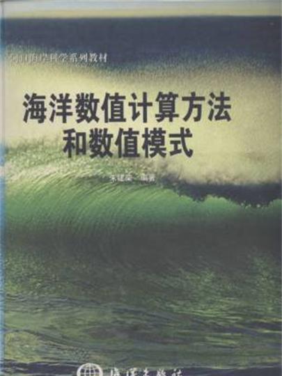 海洋數值計算方法和數值模式