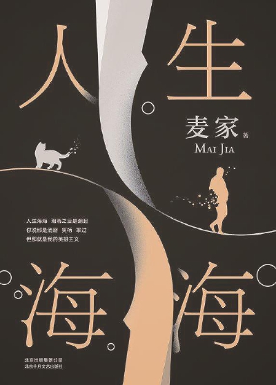 人生海海(麥家所著長篇小說)