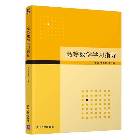 高等數學學習指導(2020年清華大學出版社出版的圖書)