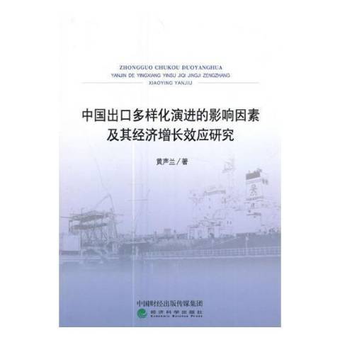 中國出口多樣化演進的影響因素及其經濟增應研究