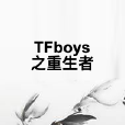 TFboys之重生者