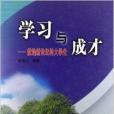 學習與成才：獻給新世紀的大學生