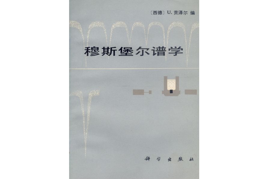 穆斯堡爾譜學(1979年科學出版社出版的圖書)