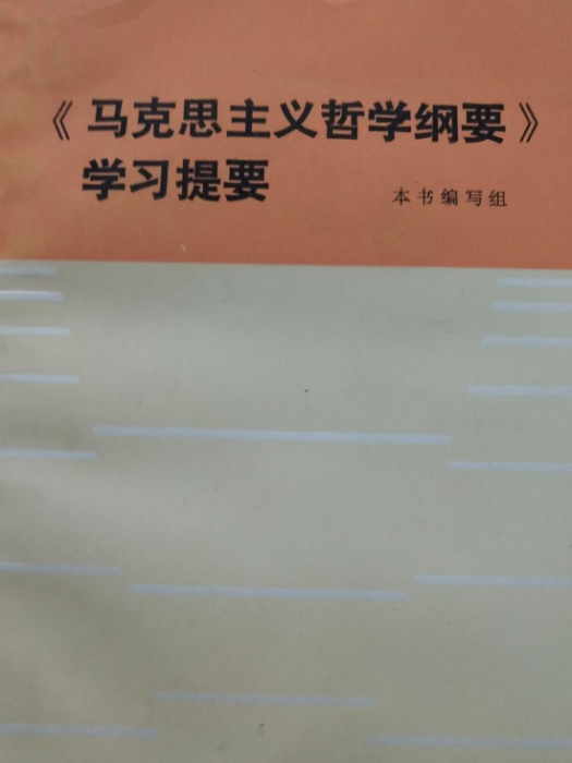 《馬克思主義哲學綱要》學習提要