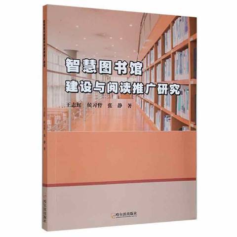 智慧圖書館建設與閱讀推廣研究