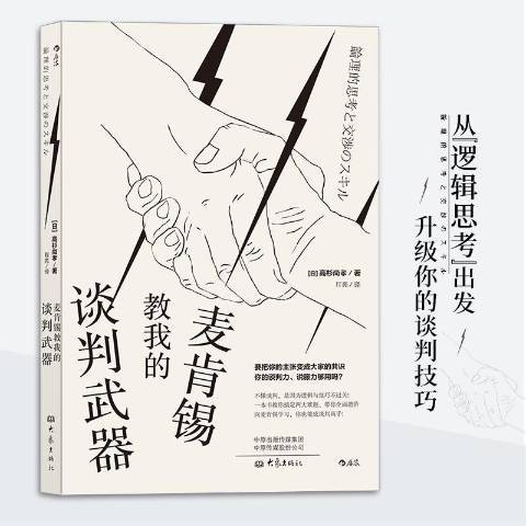 麥肯錫教我的談判武器(2019年大象出版社出版的圖書)