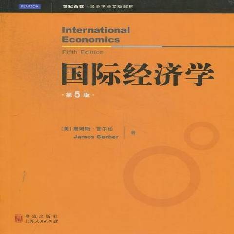 國際經濟學(2012年格致出版社出版的圖書)