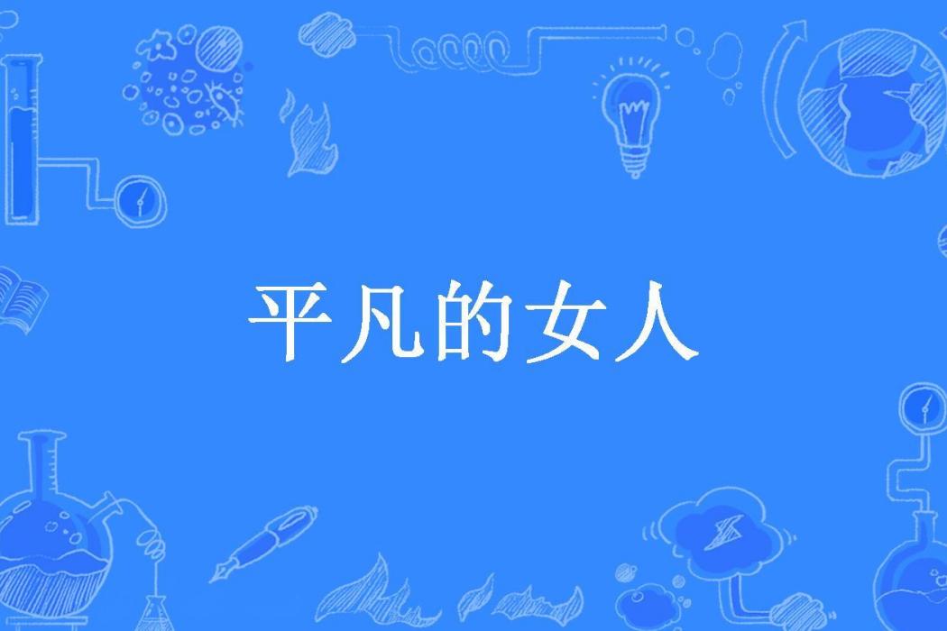 平凡的女人(空房子所著小說)