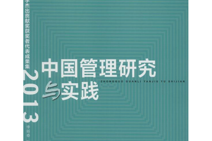 中國管理研究與實踐——復旦管理學傑出貢獻獎獲獎者代表成果集(2013)