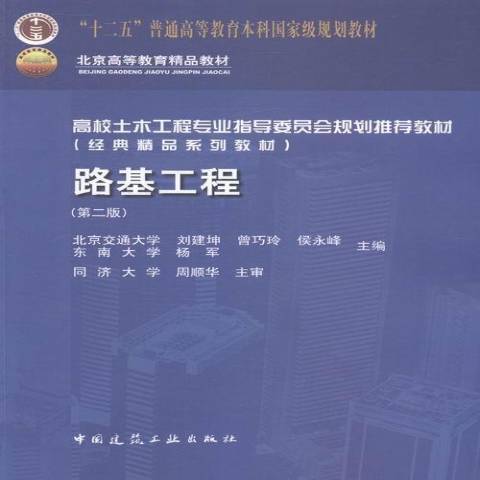 路基工程(2014年中國建築工業出版社出版的圖書)