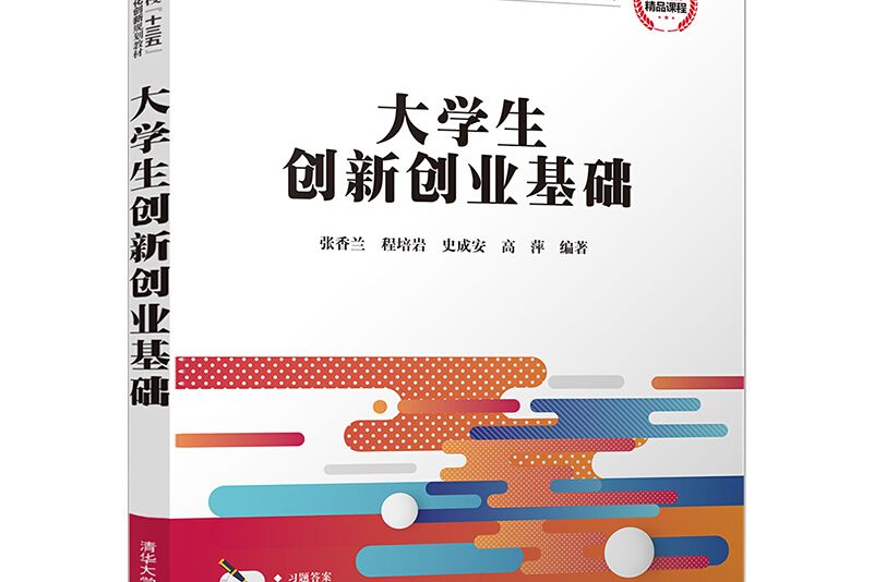 大學生創新創業基礎(2018年清華大學出版社出版的圖書)