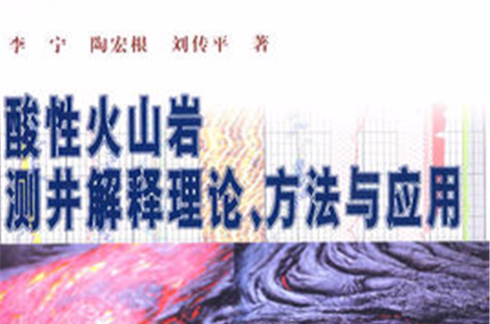 酸性火山岩測井解釋理論方法與套用