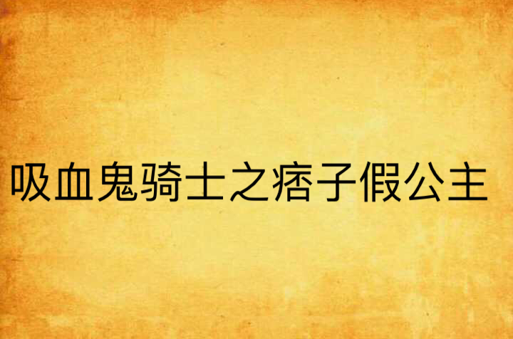 吸血鬼騎士之痞子假公主