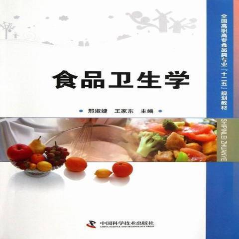 食品衛生學(2013年中國科學技術出版社出版的圖書)