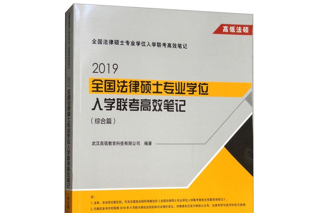 2019全國法律碩士專業學位入學聯考高效筆記（綜合篇）