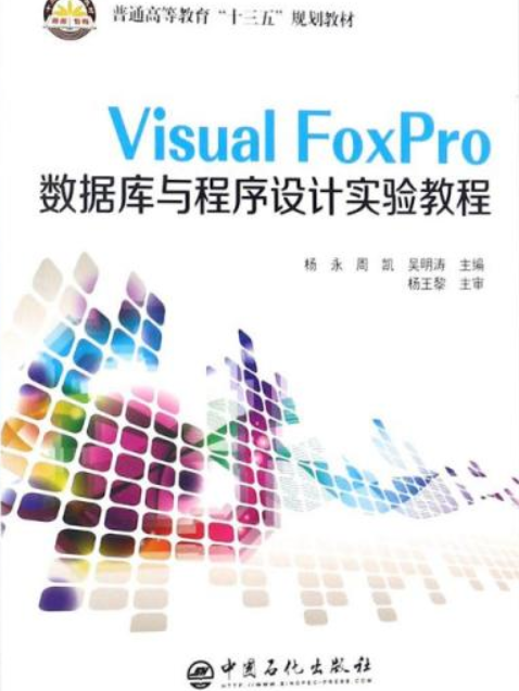 Visual FoxPro資料庫與程式設計實驗教程(2008年中國石油大學出版社出版的圖書)