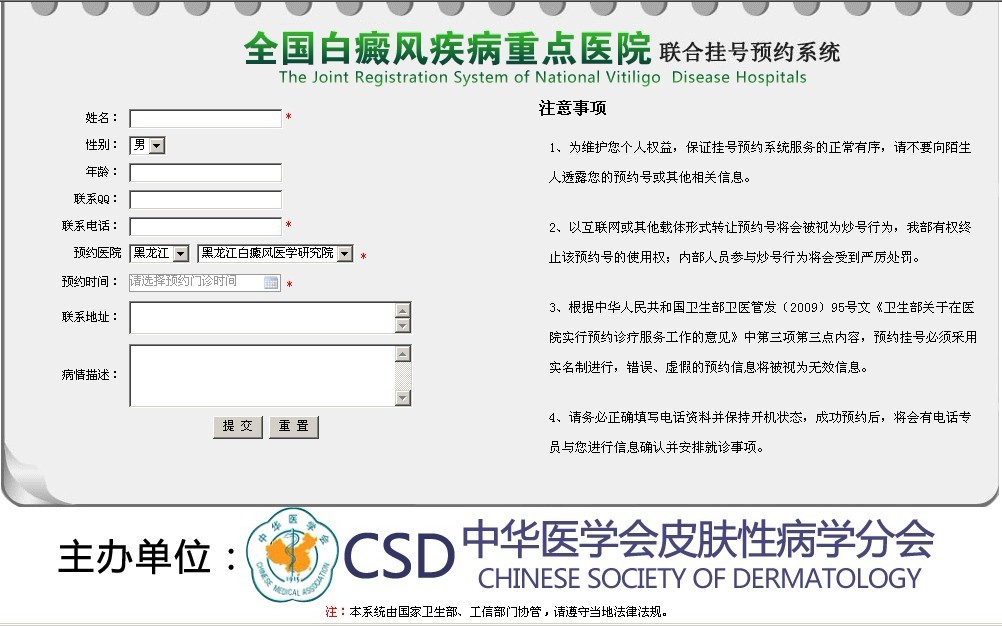 全國白癜風疾病重點醫院聯合掛號預約系統