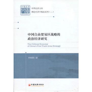 中國自由貿易區戰略的政治經濟研究