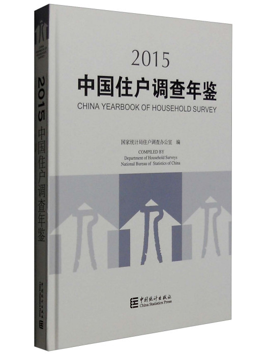 中國住戶調查年鑑2015