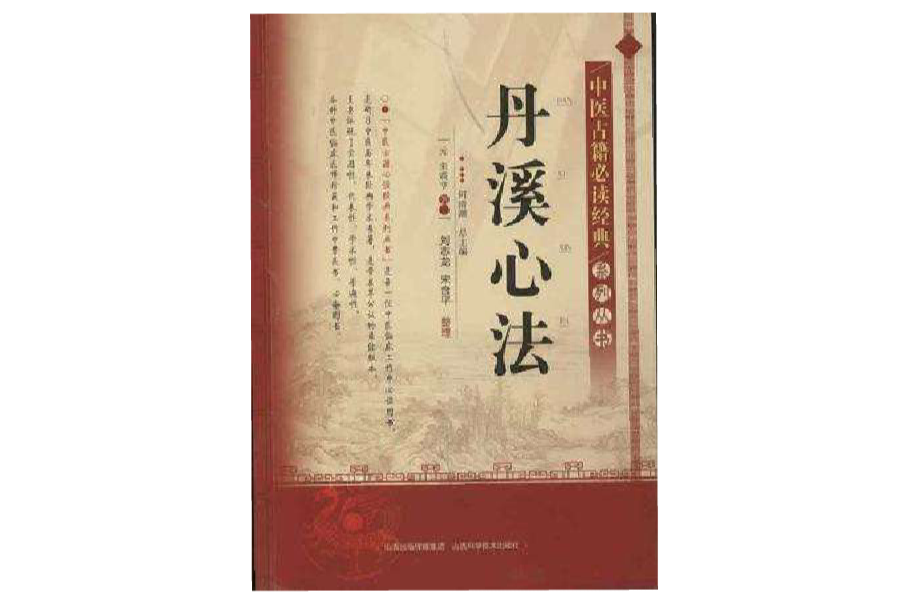 中醫古籍必讀經典系列叢書(中醫古籍必讀經典系列叢書：丹溪心法)