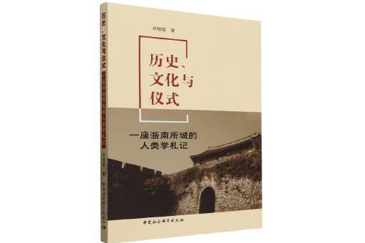 歷史、文化與儀式：一座浙南所城的人類學札記