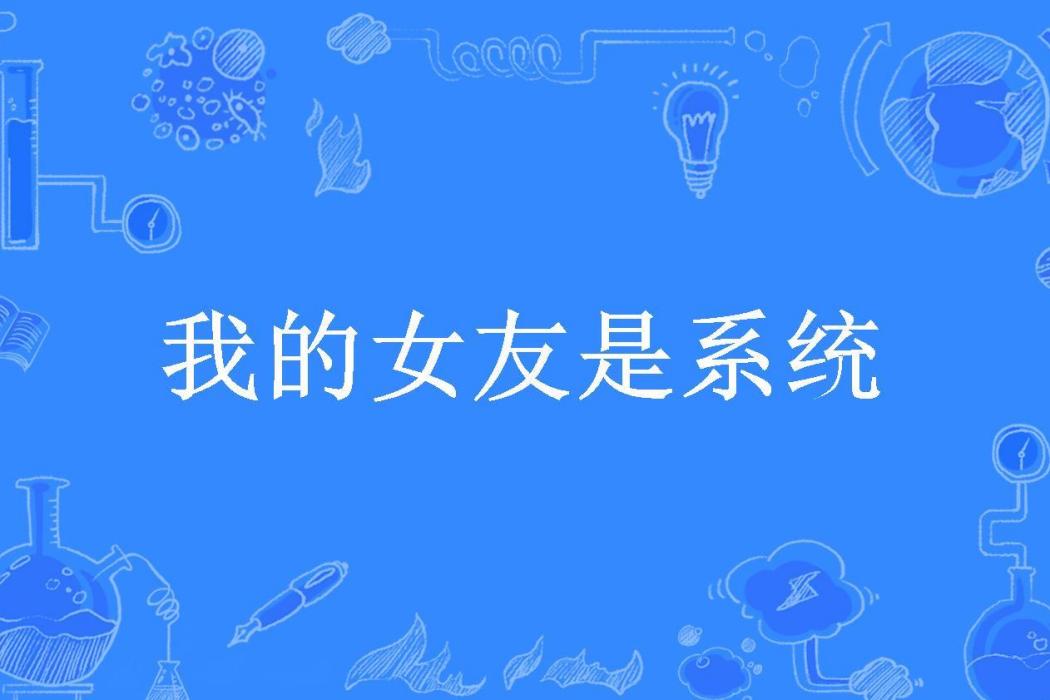 我的女友是系統(六億二所著小說)