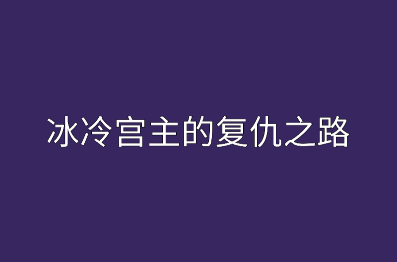 冰冷宮主的復仇之路