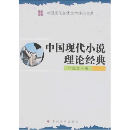 中國現代小說理論經典