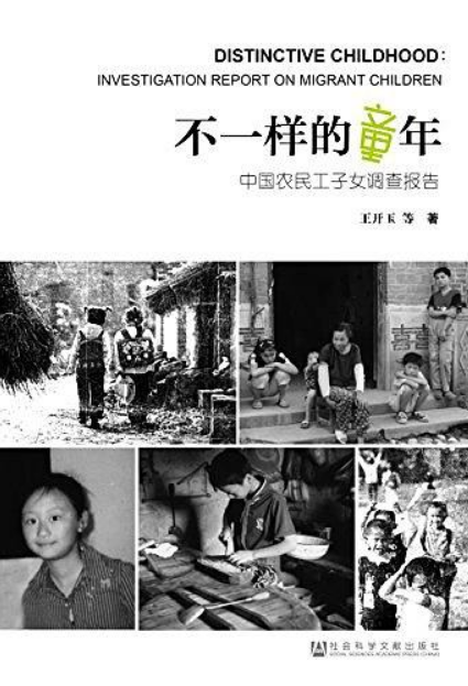 不一樣的童年：中國農民工子女調查報告