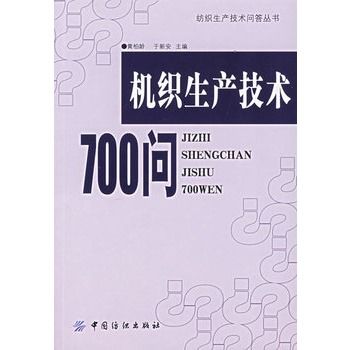 機織生產技術700問