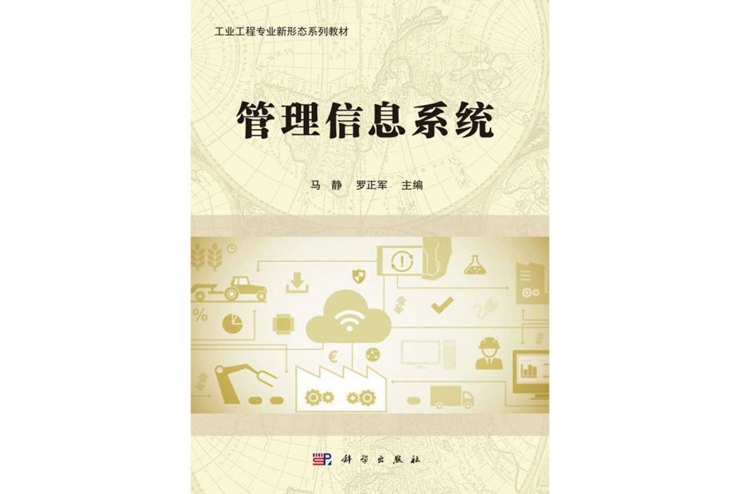 管理信息系統(2018年1月科學出版社出版的圖書)